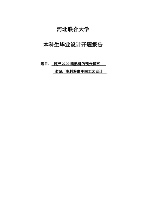 日产2200吨熟料的预分解窑水泥厂生料磨车间工艺设计开题报告