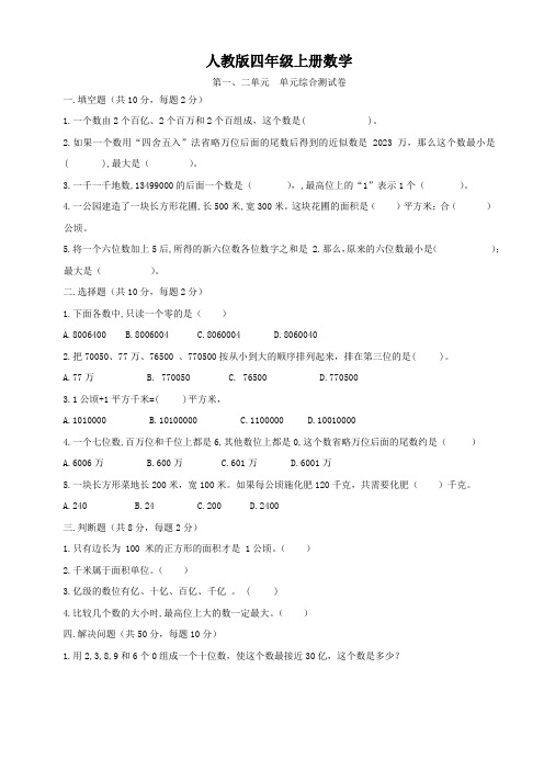 人教版四年级上册数学  第一、二单元   培优测试题