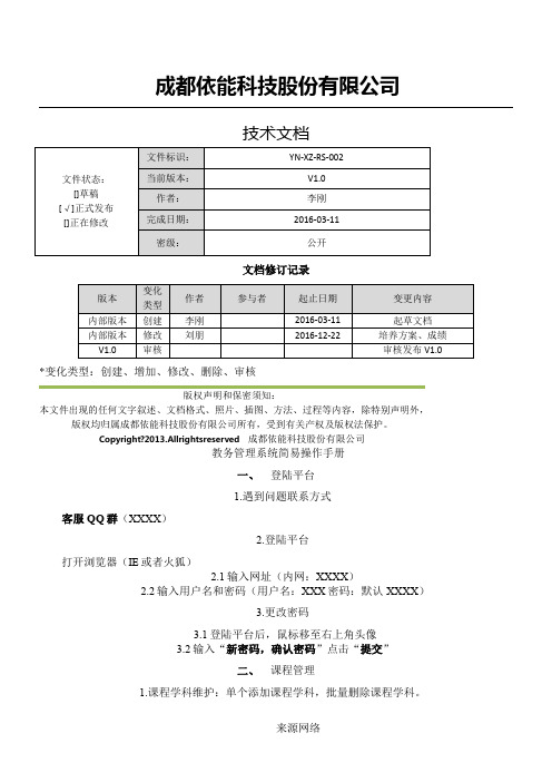 V8-YNedut教务管理系统 用户操作手册