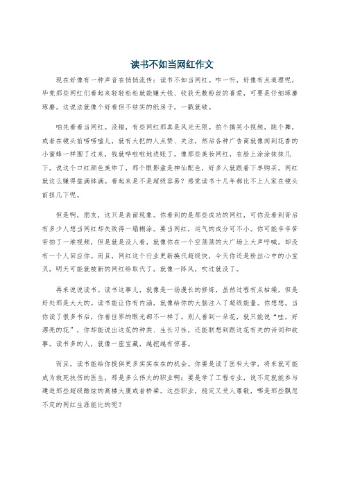 读书不如当网红作文