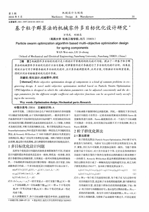 基于粒子群算法的机械零件多目标优化设计研究