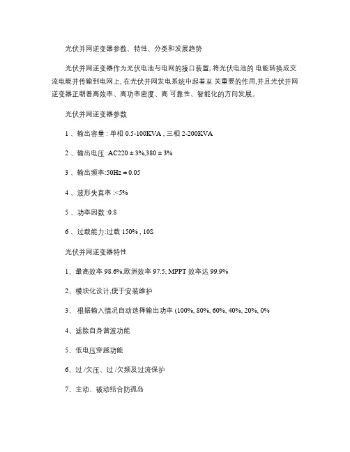 光伏并网逆变器参数、特性、分类和发展趋势(精)