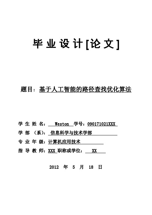 基于人工智能的路径查找优化算法【精品毕业设计】(完整版)