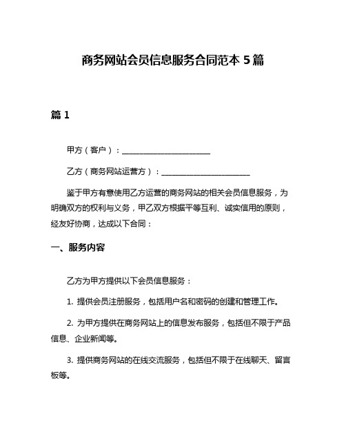 商务网站会员信息服务合同范本5篇