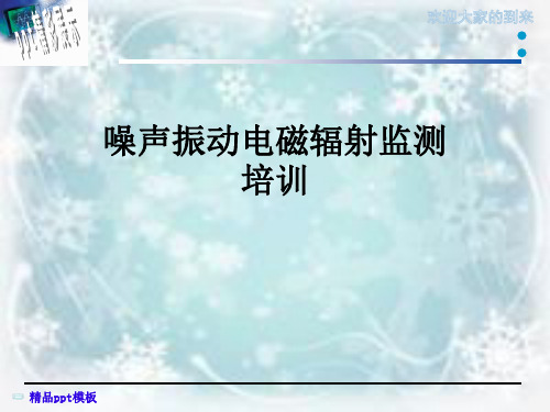 噪声振动电磁辐射监测培训