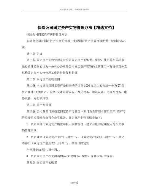 保险公司固定资产实物管理办法【精选文档】