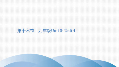 2020广东中考英语一轮复习教材梳理课件(人教版)第十六节 九年级Unit 3~Unit 4