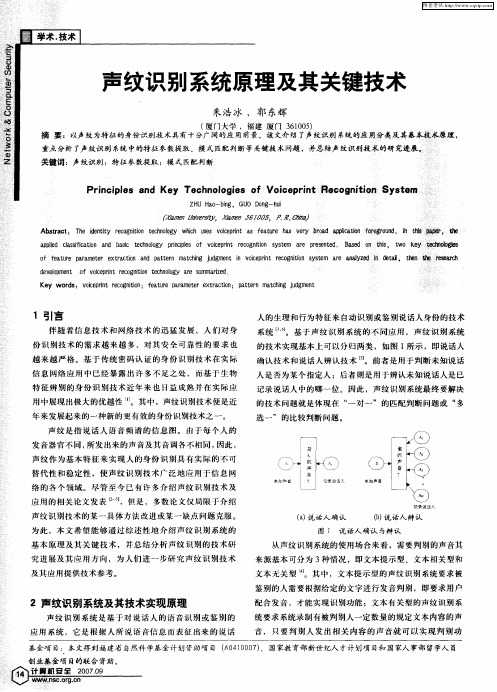 声纹识别系统原理及其关键技术