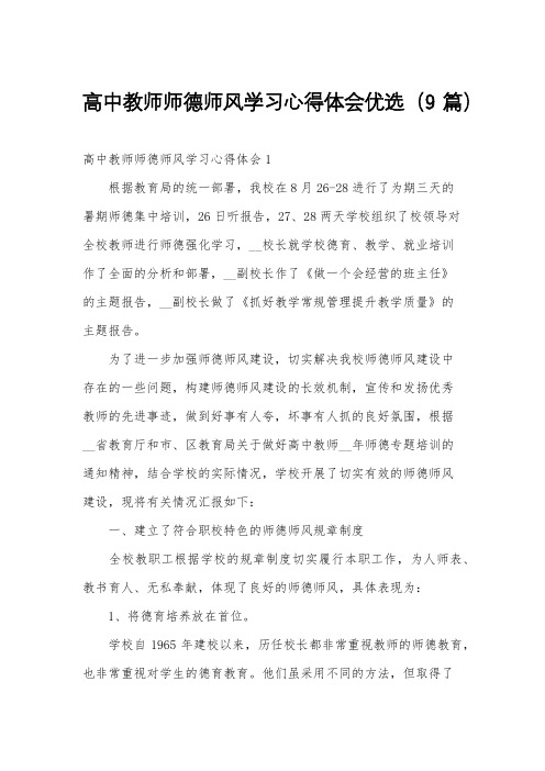 高中教师师德师风学习心得体会优选(9篇)