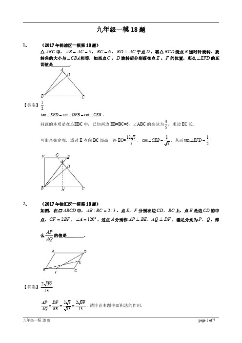 2017年上海市各区初三数学一模18题集锦(含答案)