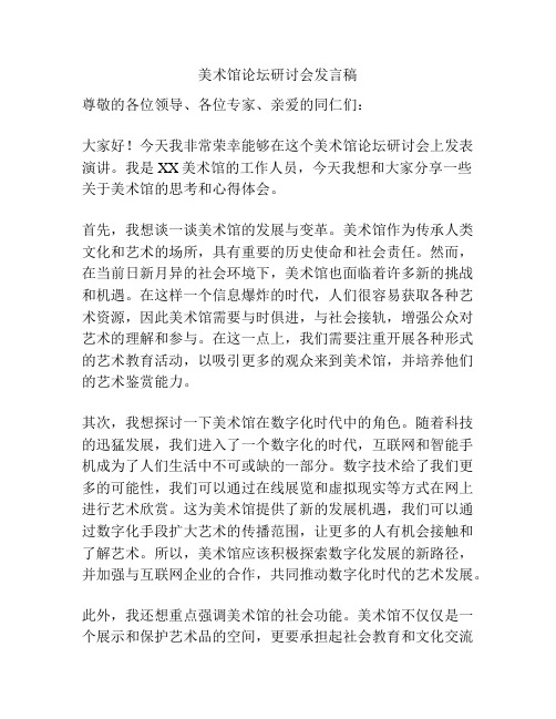 美术馆论坛研讨会发言稿