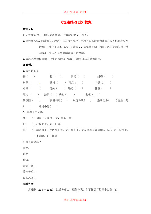 【最新精选】冀教初中语文九上《20观莲拙政园》word教案 (1).doc