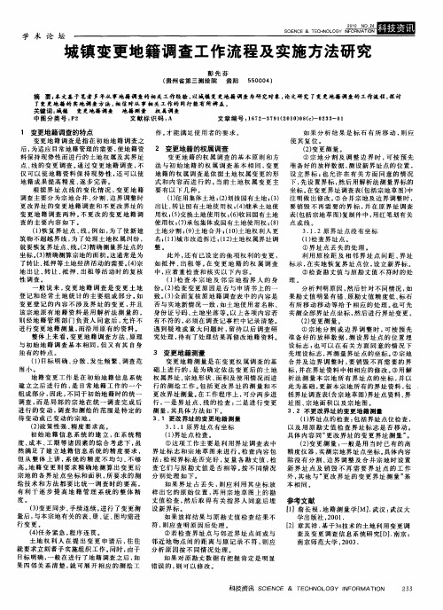 城镇变更地籍调查工作流程及实施方法研究