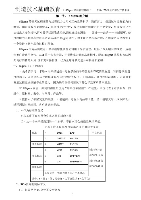 6Sigma品质管理基础