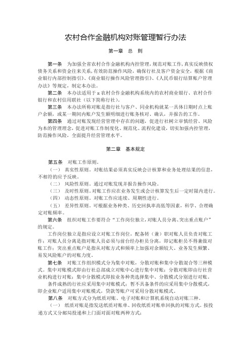 农村合作金融机构对账管理暂行办法模版