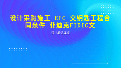 设计采购施工 EPC 交钥匙工程合同条件 菲迪克FIDIC文