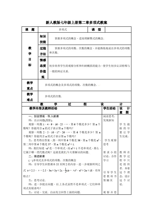 人教版七年级上册第二章多项式教案