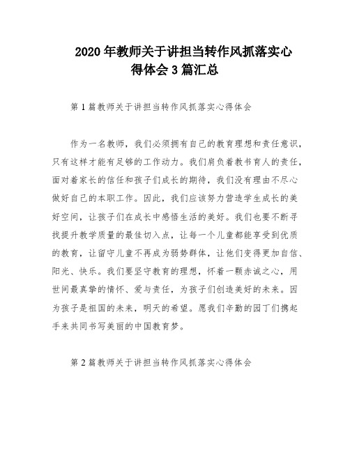 2020年教师关于讲担当转作风抓落实心得体会3篇汇总