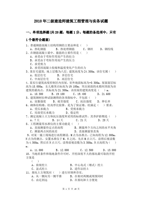 2010年二级建造师建筑工程管理与实务试题