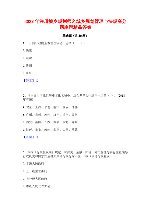 2023年注册城乡规划师之城乡规划管理与法规高分题库附精品答案