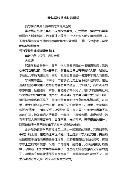 我与学校共成长演讲稿