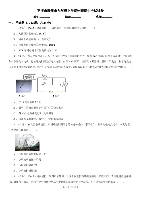 枣庄市滕州市九年级上学期物理期中考试试卷