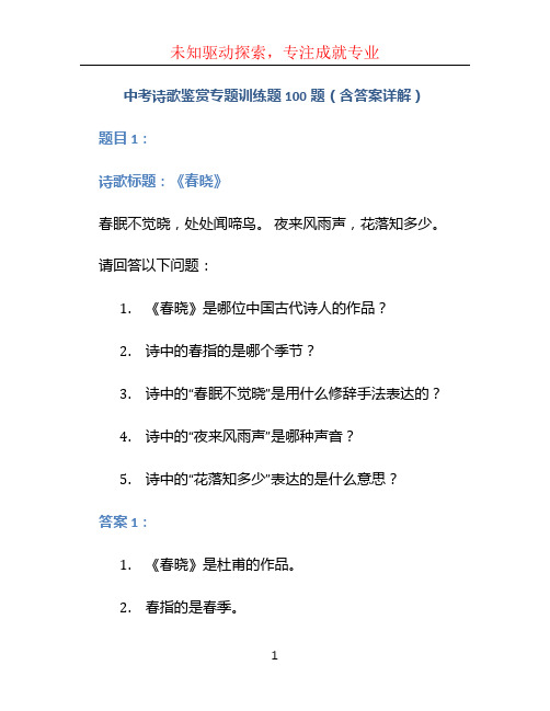 中考诗歌鉴赏专题训练题100题(含答案详解)