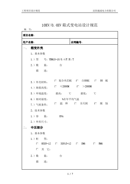 10KV箱变项目设计规范