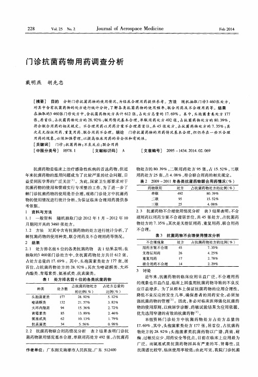 门诊抗菌药物用药调查分析