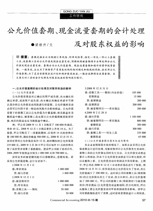 公允价值套期、现金流量套期的会计处理及对股东权益的影响