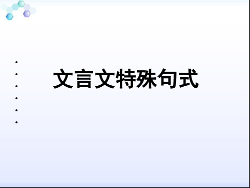 2018高考文言句式专题