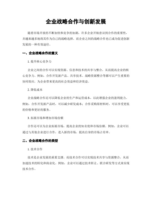 企业战略合作与创新发展