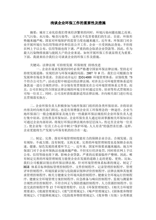 浅谈企业环保工作的重要性及措施