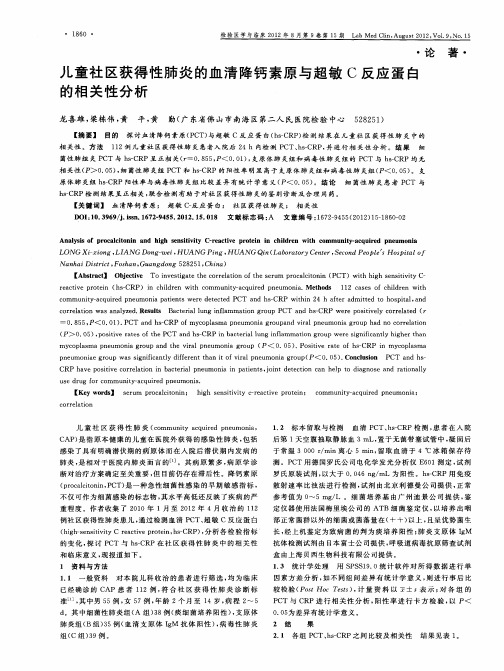 儿童社区获得性肺炎的血清降钙素原与超敏C反应蛋白的相关性分析