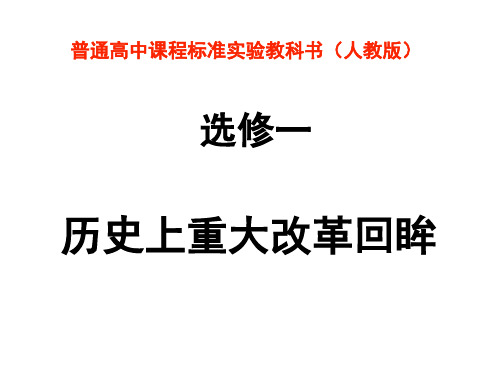 人教版选修一高中历史复习课 第一单元  梭伦改革 课件 (共21张PPT)