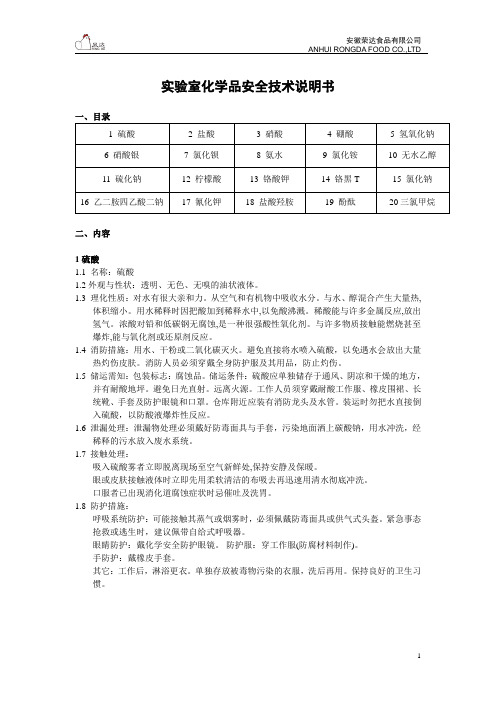 实验室化学品安全技术说明书