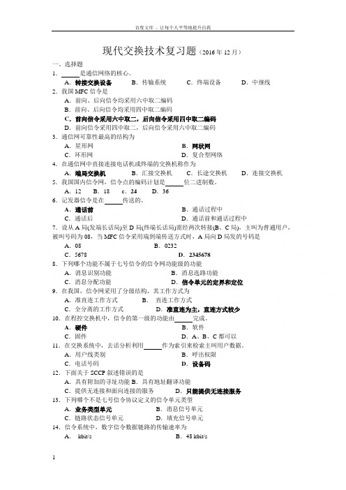 现代交换技术复习题供通信级使用