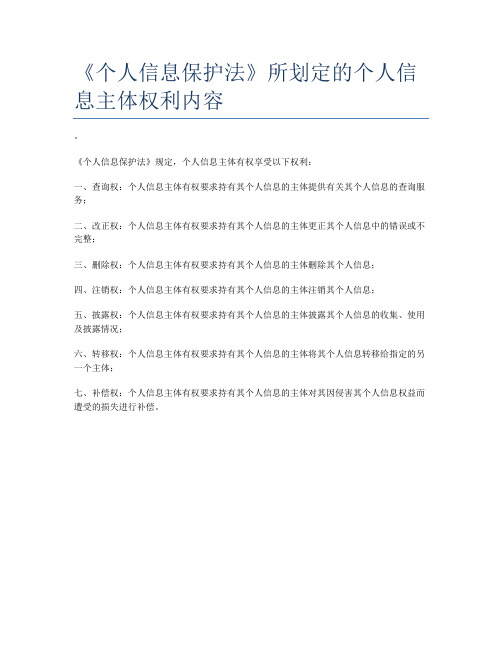 《个人信息保护法》所划定的个人信息主体权利内容