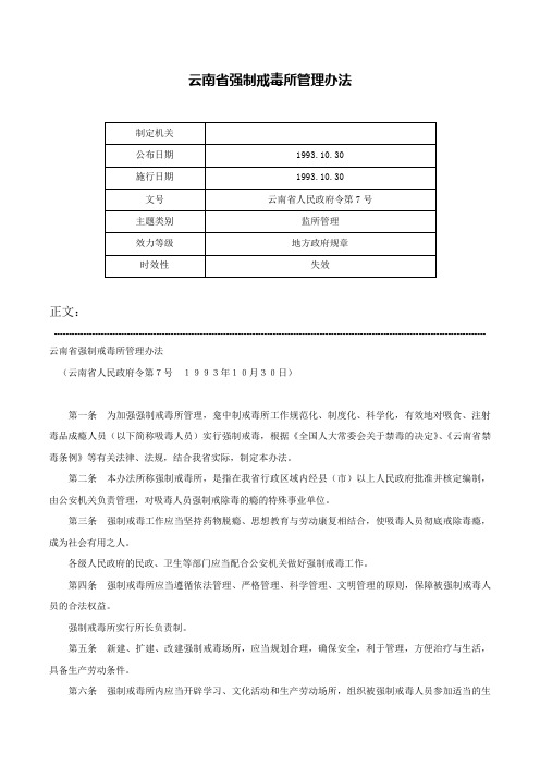 云南省强制戒毒所管理办法-云南省人民政府令第7号