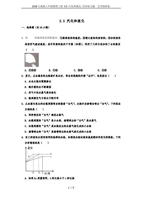 2019人教版八年级物理上册 3.3 汽化和液化 同步练习题  含详细答案