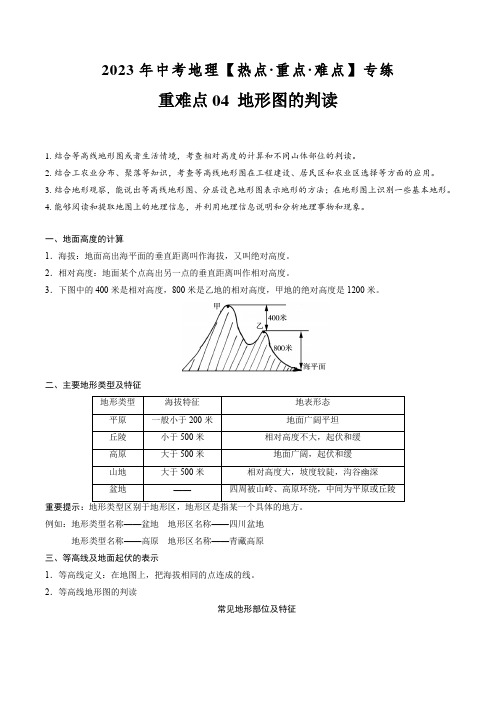 重难点04地形图的判读-2023年中考地理【热点·重点·难点】专练(原卷版+解析)