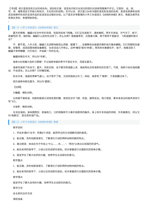 小学三年级语文《动物的休眠》原文、教案及教学反思