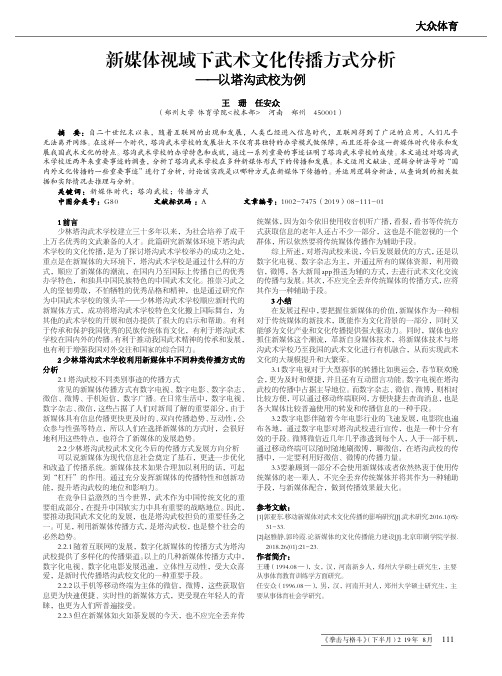 新媒体视域下武术文化传播方式分析--以塔沟武校为例