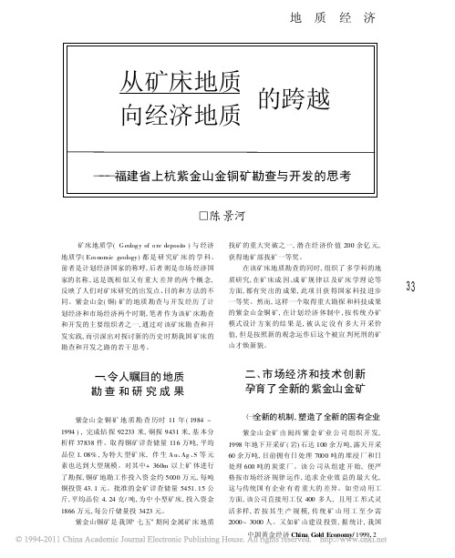 从矿床地质向经济地质的跨越_福建省上杭紫金山金铜矿勘查与开发的思考