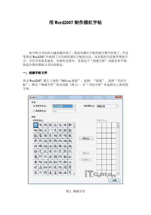 用Word2007制作描红字帖