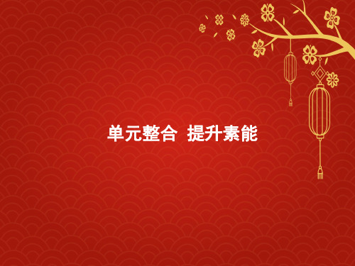 山东省2020版高考历史一轮复习单元整合5当今世界政治格局的多极化趋势和现代中国的