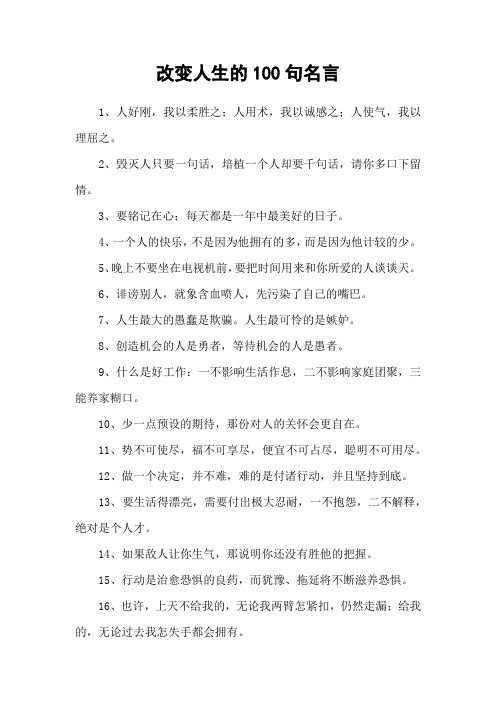 改变人生的100句名言