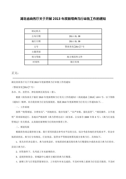 湖北省商务厅关于开展2013年度新增典当行审批工作的通知-鄂商务发[2014]7号