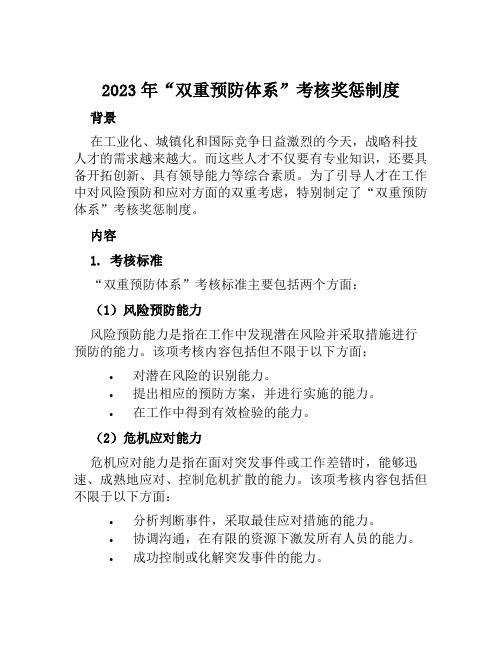 2023年“双重预防体系”考核奖惩制度