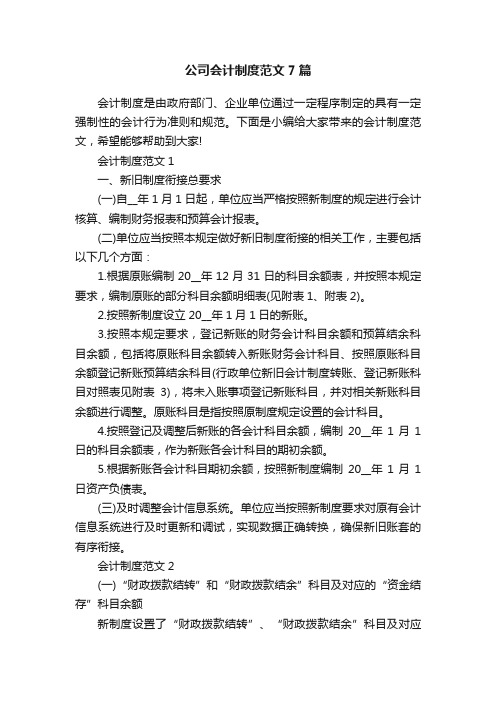 公司会计制度范文7篇